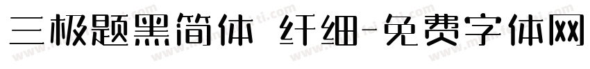 三极题黑简体 纤细字体转换